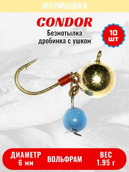 Мормышка вольфрамовая Condor Дробинка с ушком d 6,0 мм вес 1,95 гр безмотылка золото Кошачий глаз 10 шт