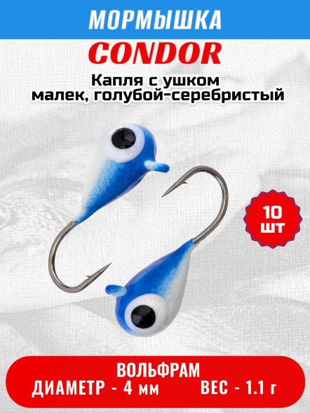 Мормышка вольфрамовая Condor Капля с ушком d 4,0 мм вес 1,1 гр окраска малек, голубой-серебристый 10 шт