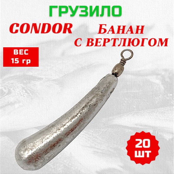 Груз Банан с вертлюгом 15 гр 20 шт