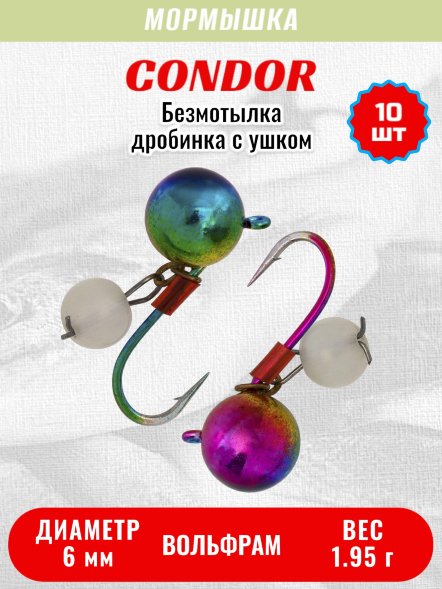 Мормышка вольфрамовая Condor Дробинка с ушком d 6,0 мм вес 1,95 гр безмотылка, радужный Кошачий глаз 10 шт
