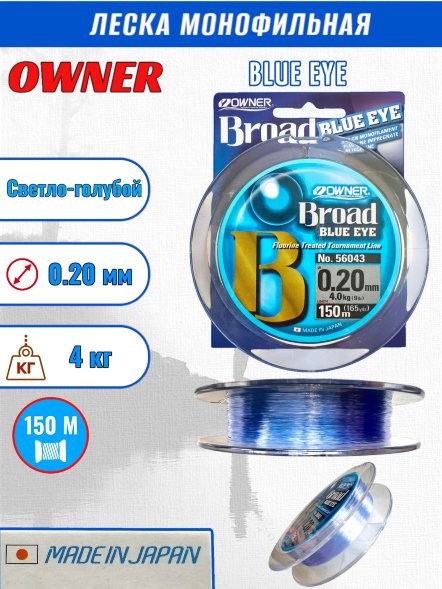 Леска OWNER Blue Eye 0.20 150м
