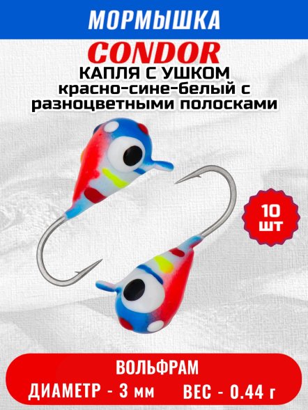 Мормышка вольфрамовая Condor Капля с ушком d 3,0 мм 0,44 гр цвет малек красно-сине-белый с разноцветными по 10 шт