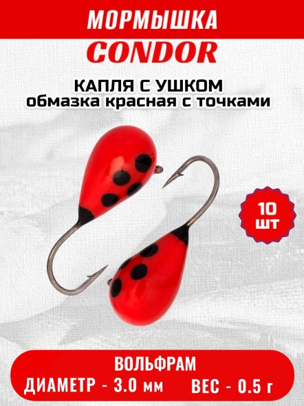 Мормышка вольфрамовая Condor Капля с ушком d 3,0 мм вес 0,5 гр обмазка красная с точками 10 шт