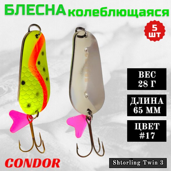 Блесна колеблющаяся двойная Condor Shtorling Twin 3 размер 65 мм вес 28 гр цвет #17 5 шт