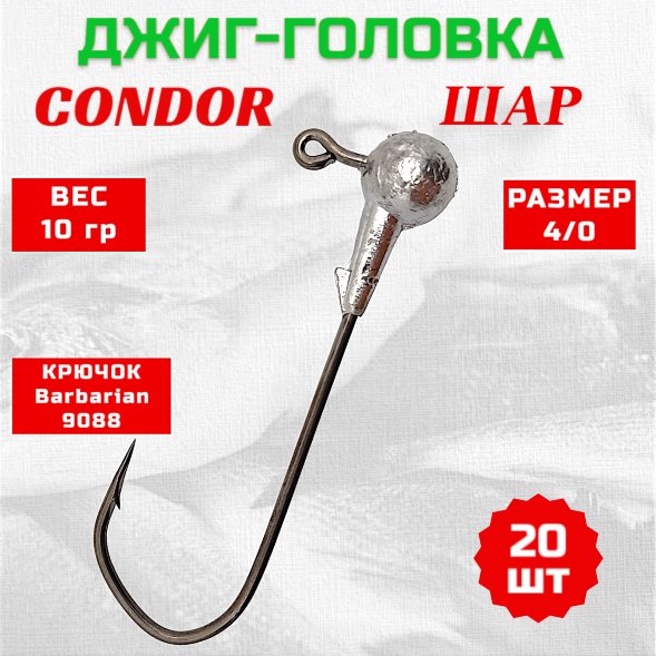 Дж. головка шар, крючок Barbarian 9088, размер 4/0, вес 10,0 гр. /20 шт/