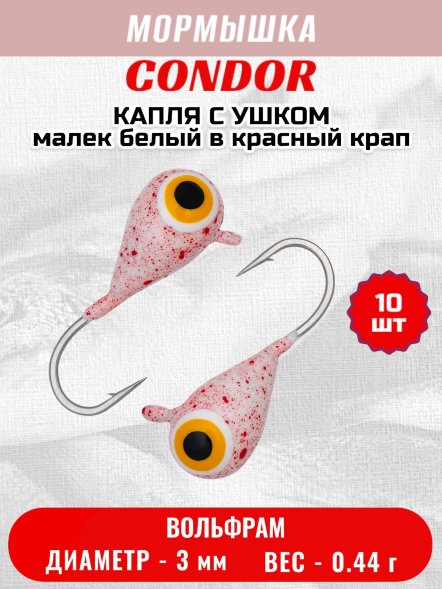 Мормышка вольфрамовая Condor Капля с ушком d 3,0 мм вес 0,44 г цвет малек белый в красный крап 10 шт