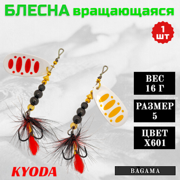 Блесна KYODA BAGAMA вращающаяся, размер 5, вес 16,0 гр, цвет X601 1 шт