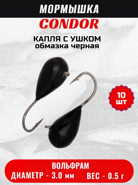 Мормышка вольфрамовая Condor Капля с ушком d 3,0 мм вес 0,5 гр обмазка черная 10 шт