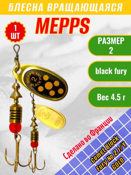 Блесна MEPPS Comet Black Fury №2 Yellow G