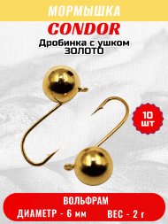Мормышка вольфрамовая Condor Дробинка с ушком d 6,0 мм, вес 2,0 гр, золото 10 шт
