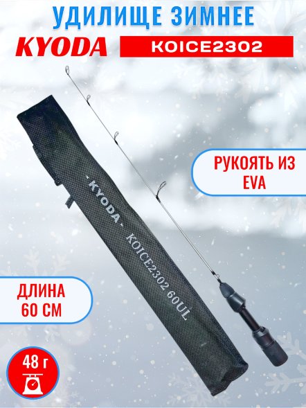 Удочка зимняя KYODA  KOICE2302 600 мм