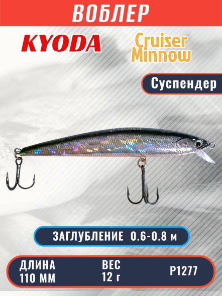 Воблер KYODA Cruiser Minnow-110SP, длина 11,0 см, вес 12.0 гр цвет P1277, заглубление 0,6-0,8 м