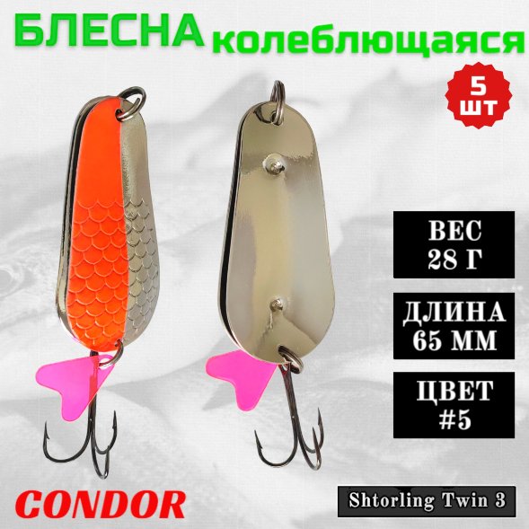 Блесна колеблющаяся двойная Condor Shtorling Twin 3 размер 65 мм вес 28 гр цвет #5 5 шт