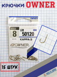 Крючок Owner 50120-08 15шт