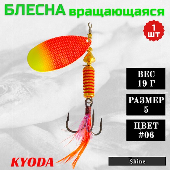 Блесна KYODA Shine размер 5, вес 19,0 гр цвет #06