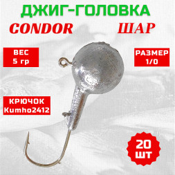 Джиг головка шар Condor крючок Kumho2412 Корея размер 1/0 вес 5 гр. 20 шт