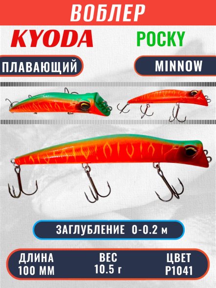 Воблер KYODA POCKY MINNOW-100F 100 мм 10,5 гр цвет P1041 заглубление 0 - 0,2 м