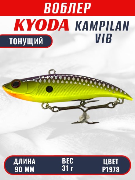Воблер KYODA KAMPILAN VIB, размер 90 мм, вес 31 гр, тонущий, цвет P1978