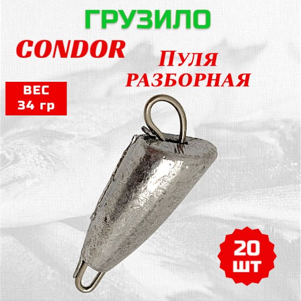 Груз Пуля разборная 34,0 гр 20 шт