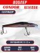 Воблер CONDOR Revisor (Race Minnow) SP (90) размер 90 мм, вес 9.8 гр, заглубление 0 -1.2  m, цв 345