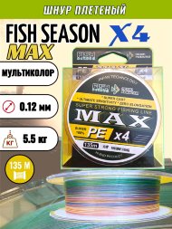 Леска плетеная Fish Season Max X4 0.12 135м мультиколор