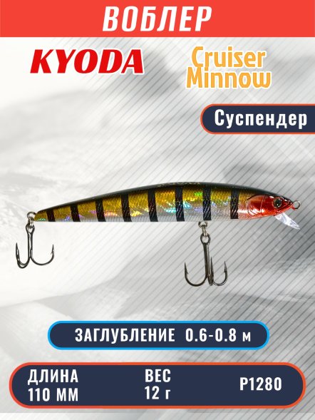 Воблер KYODA Cruiser Minnow-110SP, длина 11,0 см, вес 12.0 гр цвет P1280, заглубление 0,6-0,8 м