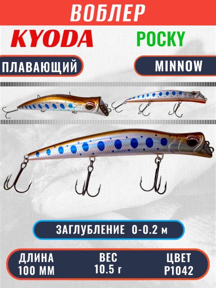 Воблер KYODA POCKY MINNOW-100F 100 мм 10,5 гр цвет P1042 заглубление 0 - 0,2 м