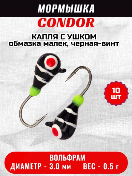Мормышка вольфрамовая Condor Капля с ушком d 3,0 мм вес 0,5 гр обмазка малек, черная-винт 10 шт