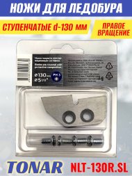 Ножи для ледобура Тонар ЛР-130R ступенчатые правое вращение NLT-130R.SL 2 шт.