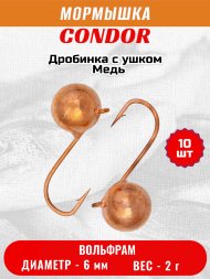 Мормышка вольфрамовая Condor Дробинка с ушком d 6,0 мм, вес 2,0 гр, медь 10 шт