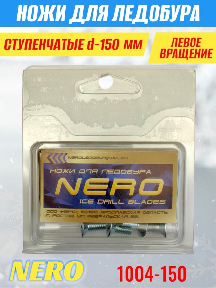 Ножи для ледобура Nero 150L ступенчатые левое вращение 1004-150 2 шт.
