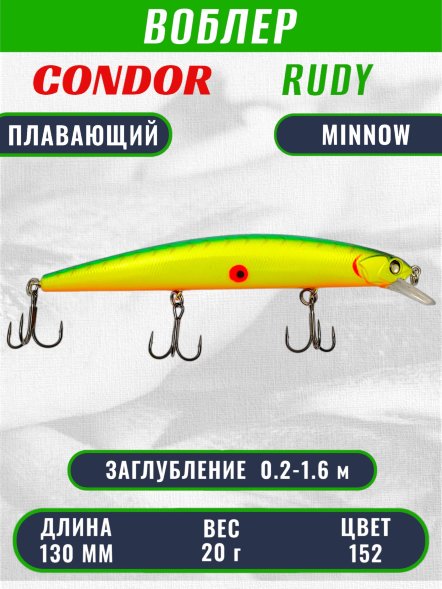 Воблер Condor RUDY (Anakonda), размер 130 мм вес 20 гр заглубление 0,2 - 1,6 м, цвет 152