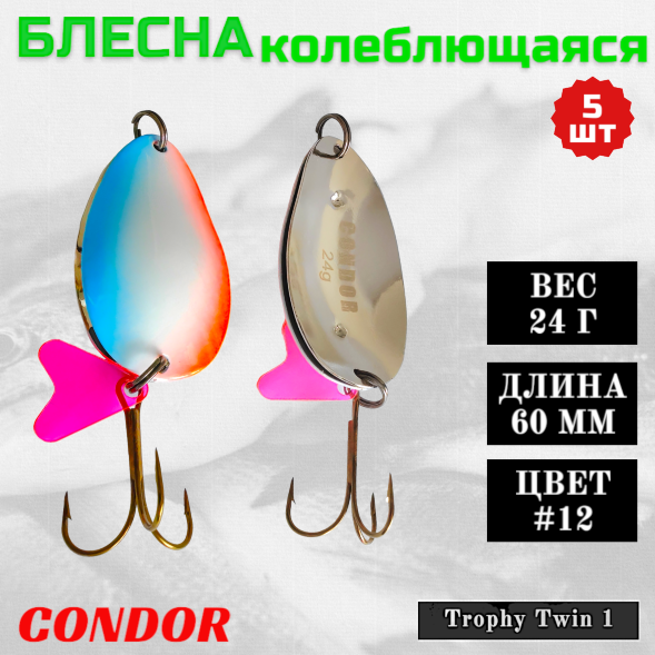 Блесна Condor колеблющаяся Trophy Twin 1 размер 60 мм вес 24 гр цвет #12 5 шт