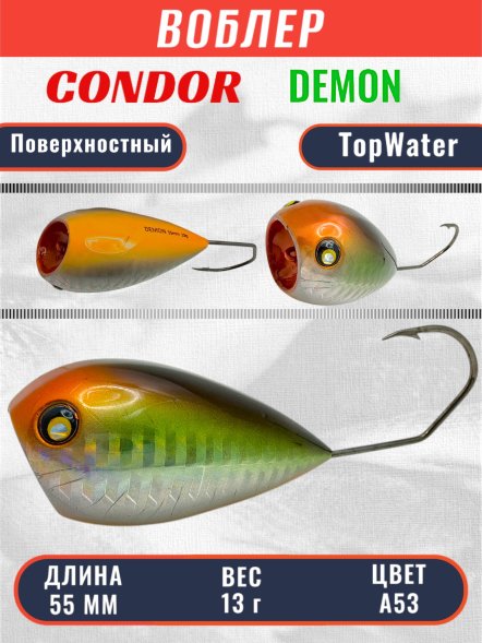 Воблер Condor Demon 55 размер 55 мм вес 13.0 гр поверхностный, цвет A53