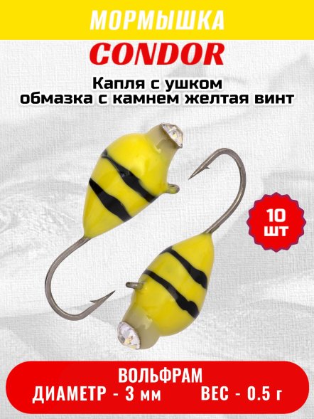 Мормышка вольфрамовая Condor Капля с ушком d 3,0 мм вес 0,5 гр обмазка с камнем желтая-винт 10 шт
