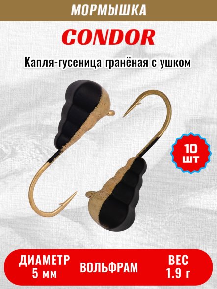Мормышка вольфрамовая Condor Капля-гусеница гранёная с ушком d 5,0 мм, 1,90 гр, черно золотой /10 шт/