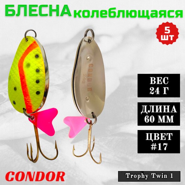 Блесна Condor колеблющаяся Trophy Twin 1 размер 60 мм вес 24 гр цвет #17 5 шт