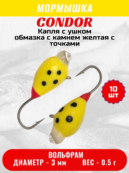 Мормышка вольфрамовая Condor Капля с ушком d 3,0 мм вес 0,5 гр обмазка с камнем желтая с точками 10 шт