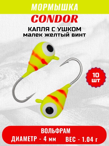 Мормышка вольфрамовая Condor Капля с ушком d 4,0 мм, 1,04 гр, цвет малек желтый винт10 шт