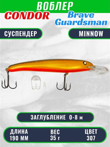 Воблер Condor Brave Guardsman BGN190 размер 190 мм вес 35.0 гр заглубление 0 - 8 м цвет 307