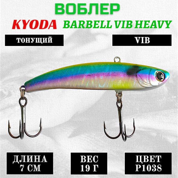Воблер KYODA BARBELL VIB HEAVY, ратлин  размер 70 мм вес 19 гр тонущий цвет P1038
