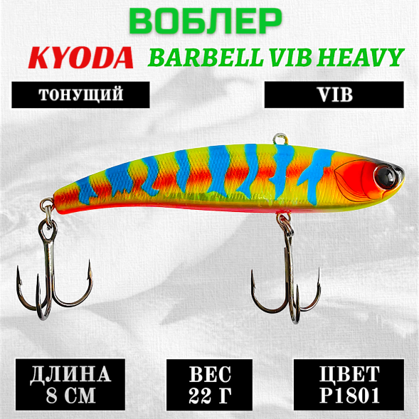 Воблер KYODA BARBELL VIB HEAVY, ратлин  размер 80 мм вес 22 гр тонущий цвет P1801