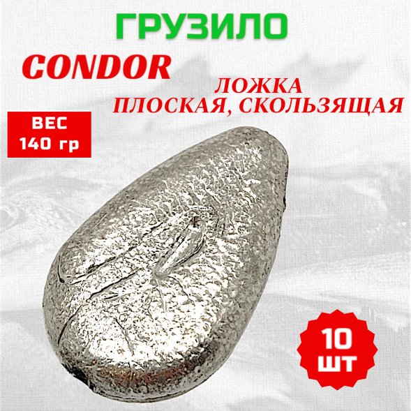 Груз Ложка плоская, скользящая 140 гр 10 шт