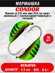 Мормышка вольфрамовая Condor Банан d 2,5 мм, вес 0,5 гр, цвет зеленый с полосками+черный с точкой 10 шт