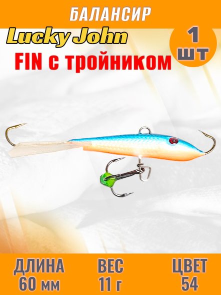 Балансир рыболовный для зимней рыбалки Lucky John Fin 60мм + тройник 71413-54