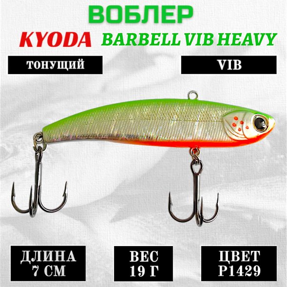 Воблер KYODA BARBELL VIB HEAVY, ратлин  размер 70 мм вес 19 гр тонущий цвет P1429
