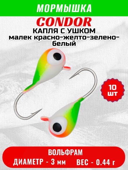 Мормышка вольфрамовая Condor Капля с ушком d 3,0 мм вес 0,44 гр цвет малек красно-желто-зелено-белый 10 шт