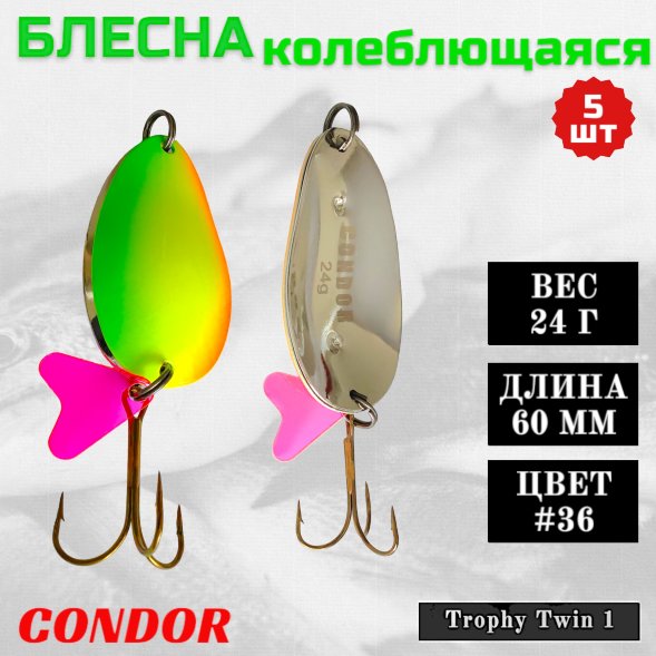 Блесна Condor колеблющаяся Trophy Twin 1 размер 60 мм вес 24 гр цвет #36 5 шт