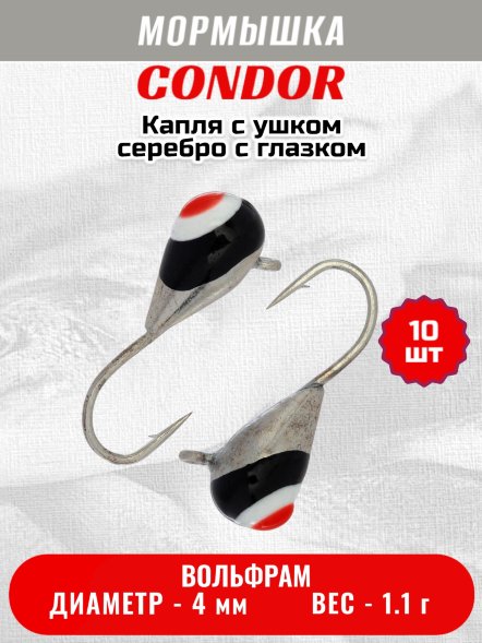 Мормышка вольфрамовая Condor Капля с ушком d 4,0 мм вес 1,1 гр серебро с черно-бело-красным глазком 10 шт