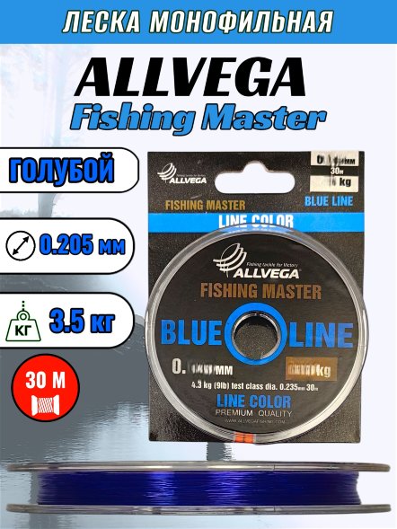 Леска Allvega Fishing Master 0.205 30м голубая